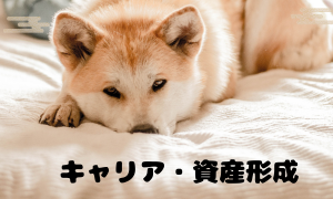 キャリア・資産形成